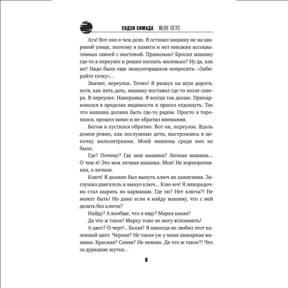 Книга "Двойник с Лунной дамбы (формат клатчбук)", Содзи Симада - 4