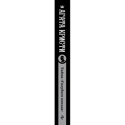 Книга "Тайна «Голубого поезда»", Агата Кристи - 2
