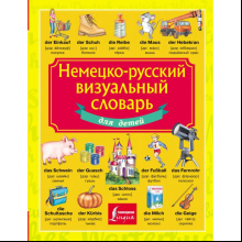 Книга "Немецко-русский визуальный словарь для детей"