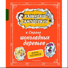 Книга "Карандаш и Самоделкин в Стране шоколадных деревьев", Постников В., илл. Александр Шахгелдян