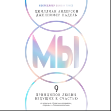 Книга "МЫ: 9 принципов любви, ведущих к счастью", Джиллиан Андерсон, Дженнифер Надель