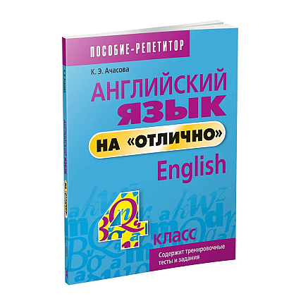 Английский язык на "отлично". 4 класс: пособие для учащихся учреждений общего среднего образования, Ксения Ачасова