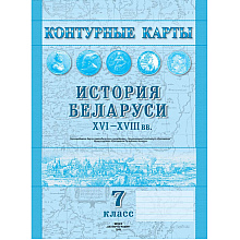 Контурные карты "История Беларуси (XVI-XVIII в.)", 7класс