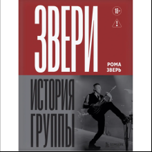 Книга "ЗВЕРИ. История группы", Рома Зверь