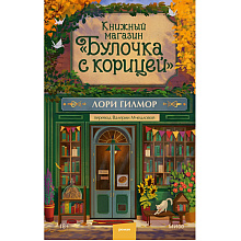 Книга "Книжный магазин "Булочка с корицей"", Лори Гилмор