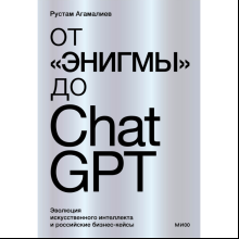 Книга "От "Энигмы" до ChatGPT. Эволюция искусственного интеллекта и российские бизнес-кейсы", Агамалиев Р.