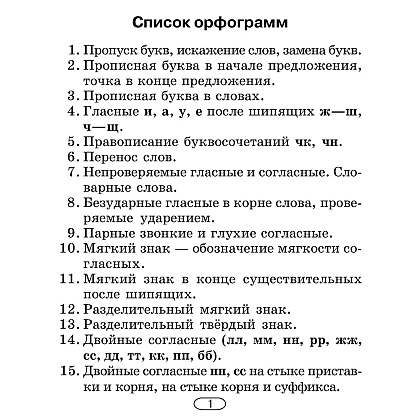 Русский язык. 2-4 классы. Памятки для работы над ошибками, Артемьева Ю. Ю., Гапанович Л. П., Аверсэв - 2