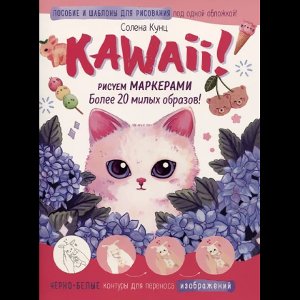 Книга "Kawaii! Рисуем маркерами: Более 20 милых образов!", бело-розовая, Солена Кунц