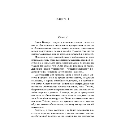 Книга "Магистраль. Колл. Эмма", Джейн Остен - 8