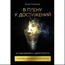 Книга "В плену у достижений: От выгорания к целостности", Степанчук Алина