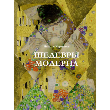 Книга "Шедевры модерна", Наталья Кортунова
