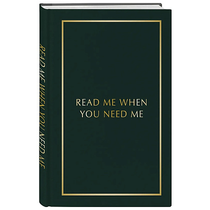 Блокнот "Read Me When You Need Me. Блокнот с подсказками для писем любимому человеку. Напишите, упакуйте, подарите!"