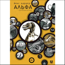 Книга "Альфа... направления", Йенс Хардер