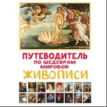 Книга "Путеводитель по шедеврам мировой живописи", Марина М.