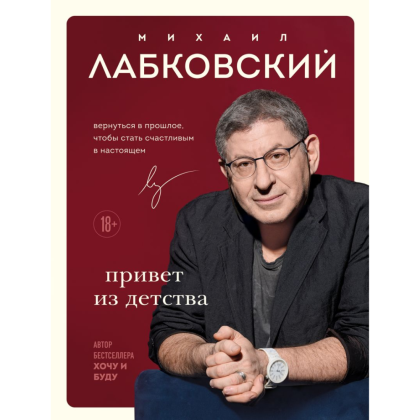 Книга "Привет из детства. Вернуться в прошлое, чтобы стать счастливым в настоящем", Михаил Лабковский