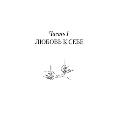 Пропись "Взрослые прописи для пар, чтобы ваша любовь стала крепче. По методу Дж. Грэя «Мужчины с Марса, женщины с Венеры»" - 7