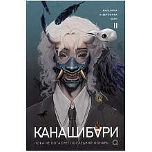 Книга "Канашибари. Пока не погаснет последний фонарь. Том 2",  Шэн А., Шэн В 