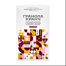 Шоколад молочный Simbirsk Atelier "Гранола Кранч", 60 гр, с гречневой гранолой, арахисом и вишней, без сахара