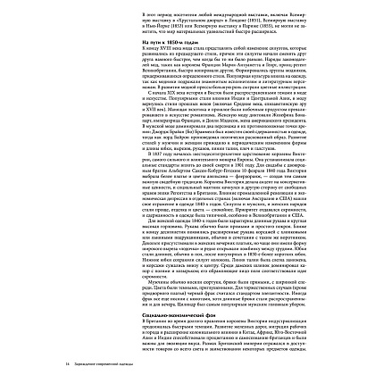 Книга "История моды. С 1850-х годов до наших дней", Нэнси Дейл, Дэниел Джеймс Коул - 7