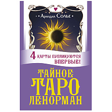 Карты "Тайное таро Ленорман", Ариадна Солье