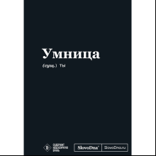 Блокнот "SlovoDna. Умница", А5, 64 л.