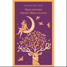 Книга "Магистраль. Дети. Приключения барона Мюнхаузена", Эрих Распе