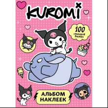 Книга "Kuromi. Альбом наклеек (розовый)"