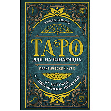 Книга "Таро для начинающих. Практический курс", Эдуард Леванов
