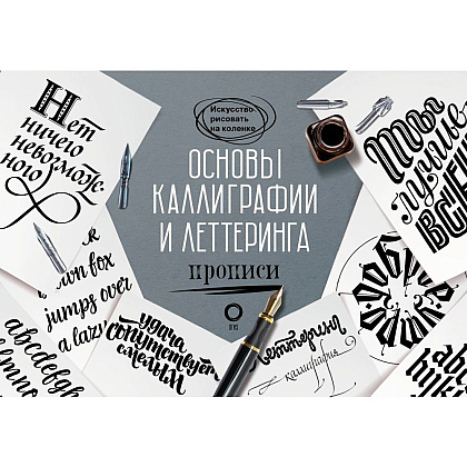 Книга "Основы каллиграфии и леттеринга. Прописи"