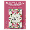 Книга "Красота вне возраста. Великие женщины, победившие время", Елена Селестин - 3