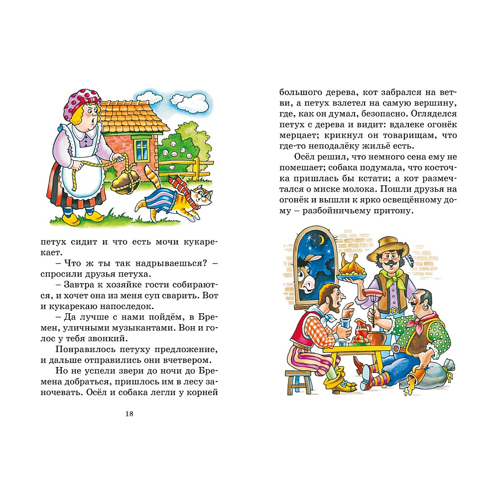 Книга "Классная литература. Бременские музыканты. Сказки", Братья Гримм - 4
