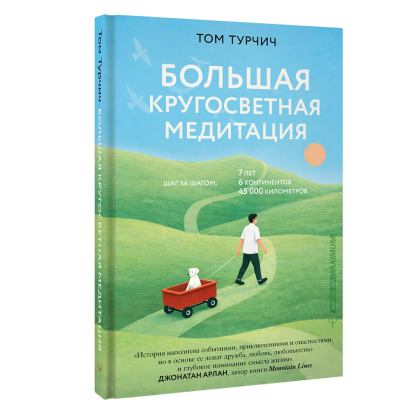 Книга "Большая кругосветная медитация. Шаг за шагом: 7 лет, 6 континентов, 45 000 километров", Том Турчич