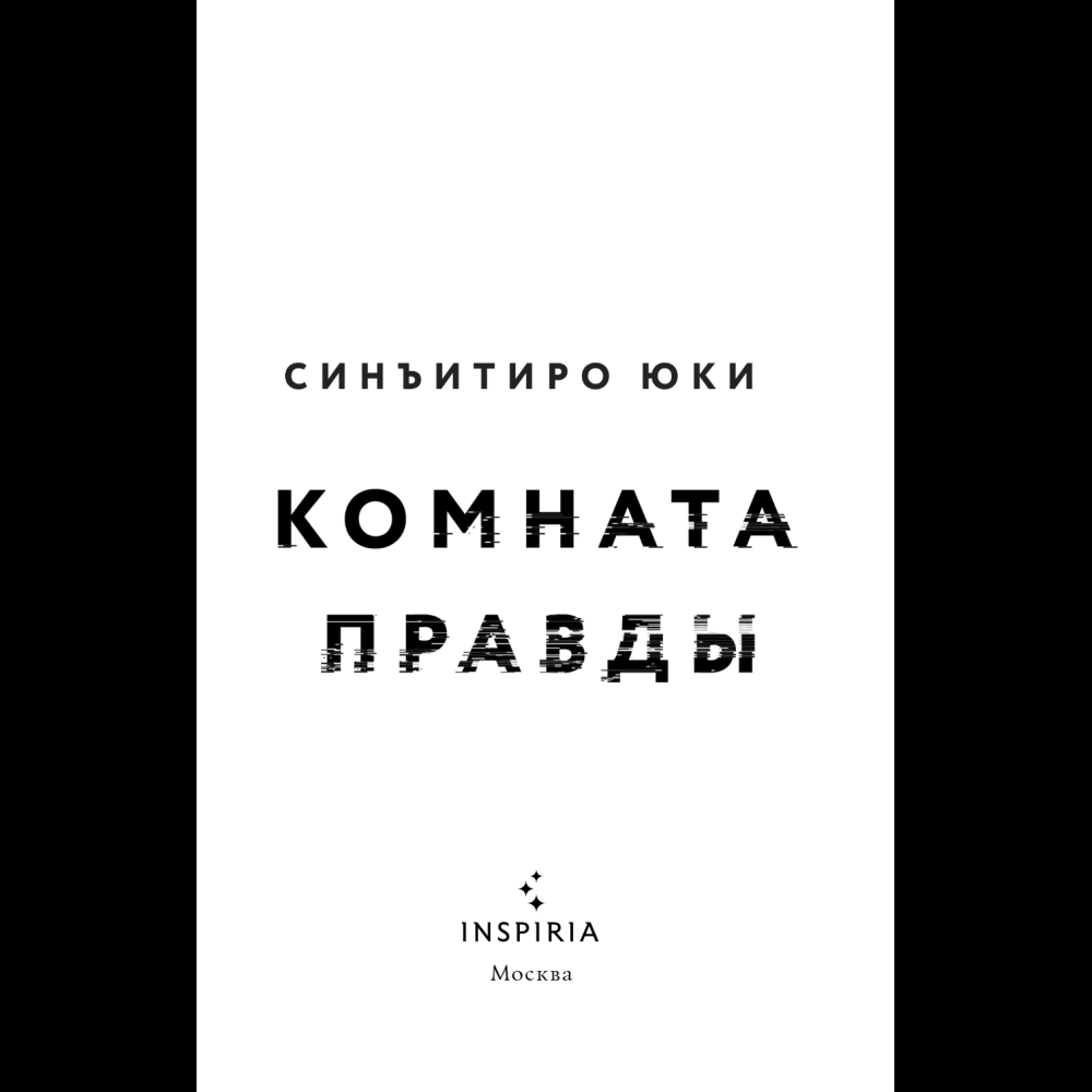 Книга "Комната правды (формат клатчбук)", Синъитиро Юки - 10