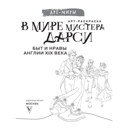 Раскраска "В мире мистера Дарси. Быт и нравы Англии XIX века. Арт-раскраска" - 3