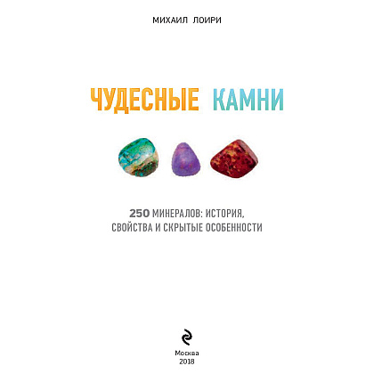 Книга "Чудесные камни. 250 минералов: история, свойства, скрытые особенности", Михаил Лоири - 2
