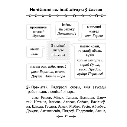 Беларуская мова. 2 клас. Трэнажор, Мiтраховiч А.Л., Аверсэв - 5