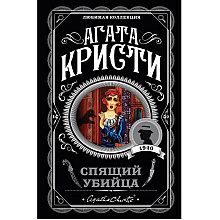 Книга "Спящий убийца", Агата Кристи