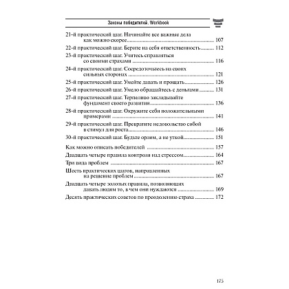 Книга "Законы победителей. Workbook", Бодо Шефер - 3