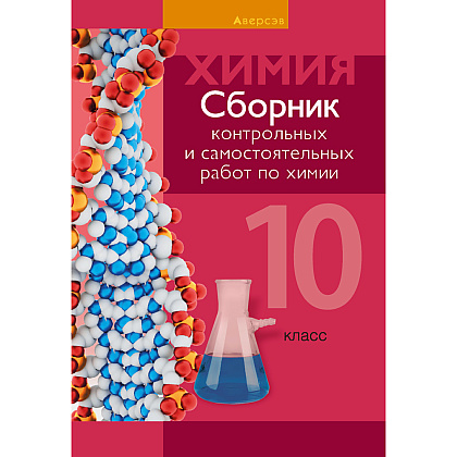 Химия. 10 класс. Сборник контрольных и самостоятельных работ (базовый и повышенный уровни), Сеген Е. А., Акуленко Н. В., Климович Е. Н., Кравченко А. А., Аверсэв