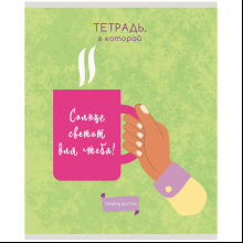 Тетрадь "Кофейные истории", А5, 48 листов, клетка, ассорти
