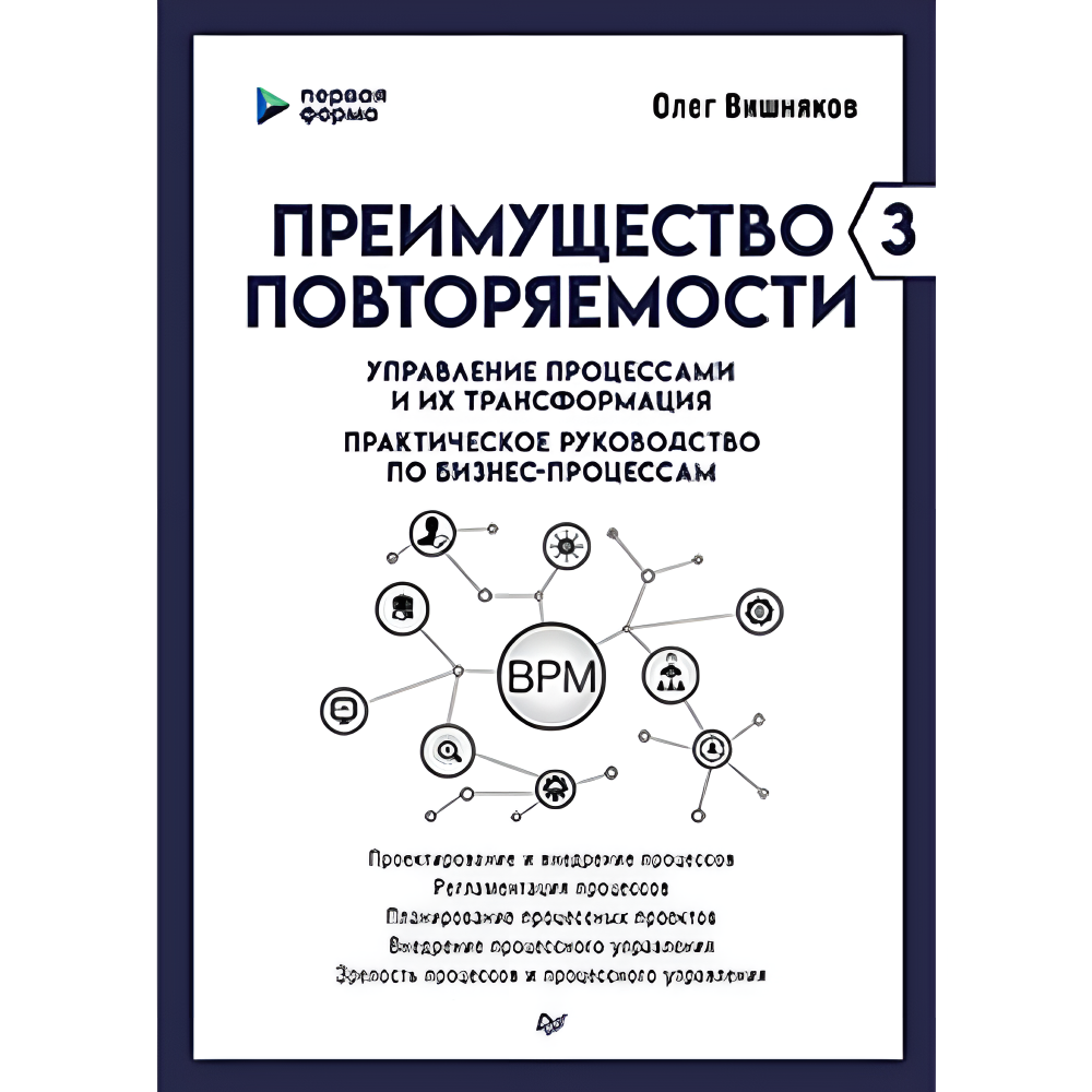 Книга "Преимущество повторяемости 3. Управление процессами и их трансформация. Практическое руководство по бизнес-процессам", Олег Вишняко