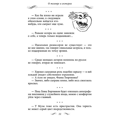 Книга "Все афоризмы", Фаина Раневская - 5