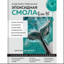 Книга "Художественная эпоксидная смола. Resin Art", Евгения Копейкина