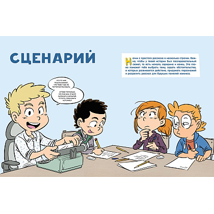 Книга "Комикс. Все этапы создания шедевра: От написания сценария до выбора цвета", Блондэн Г.  - 5