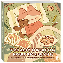 Раскраска "Теплые истории кошечки Шуни. Комфортная раскраска-антистресс", Stoboy