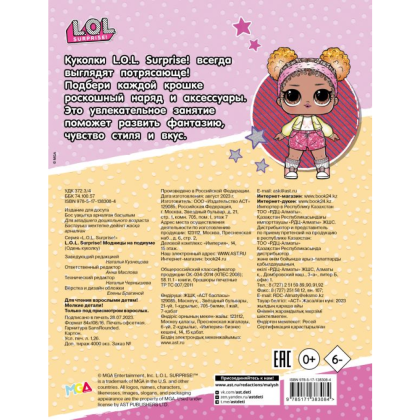 Книга "L.O.L. Surprise! Модницы на подиуме (одень куколку)" - 2