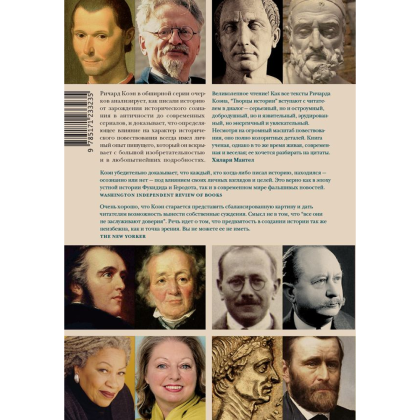 Книга "Творцы истории. Кто, как и почему сформировал наше представление о прошлом", Ричард Коэн - 2