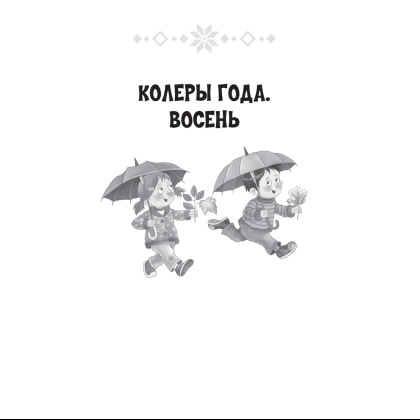 Лiтаратурнае чытанне. 2 клас. Хрэстаматыя. Пазакласнае чытанне (для школ с русским языком обучения), Кузняцова Л.Ф., Антонава Н.У., Аверсэв - 6