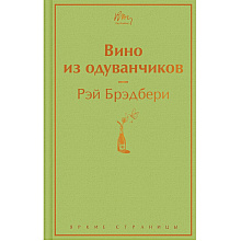 Книга "Вино из одуванчиков", Рэй Брэдбери
