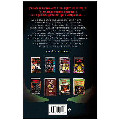 Книга "Ужасы Фазбера. 1:35 ночи (выпуск 3)", Коутон С., Купер Э., Ваггенер А. - 7